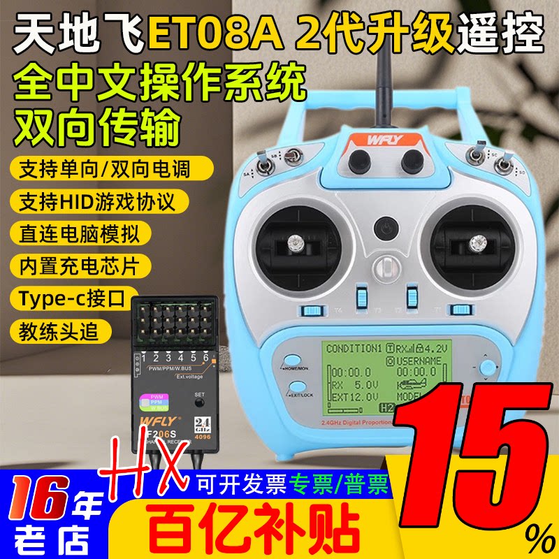 WFLY天地飞ET08A遥控器发射机接收机接收器8通道航模型固定翼车船