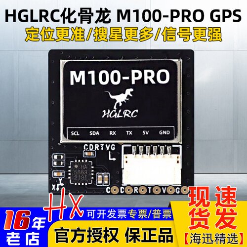 HGLRC化骨龙M100-PROGPS带罗盘