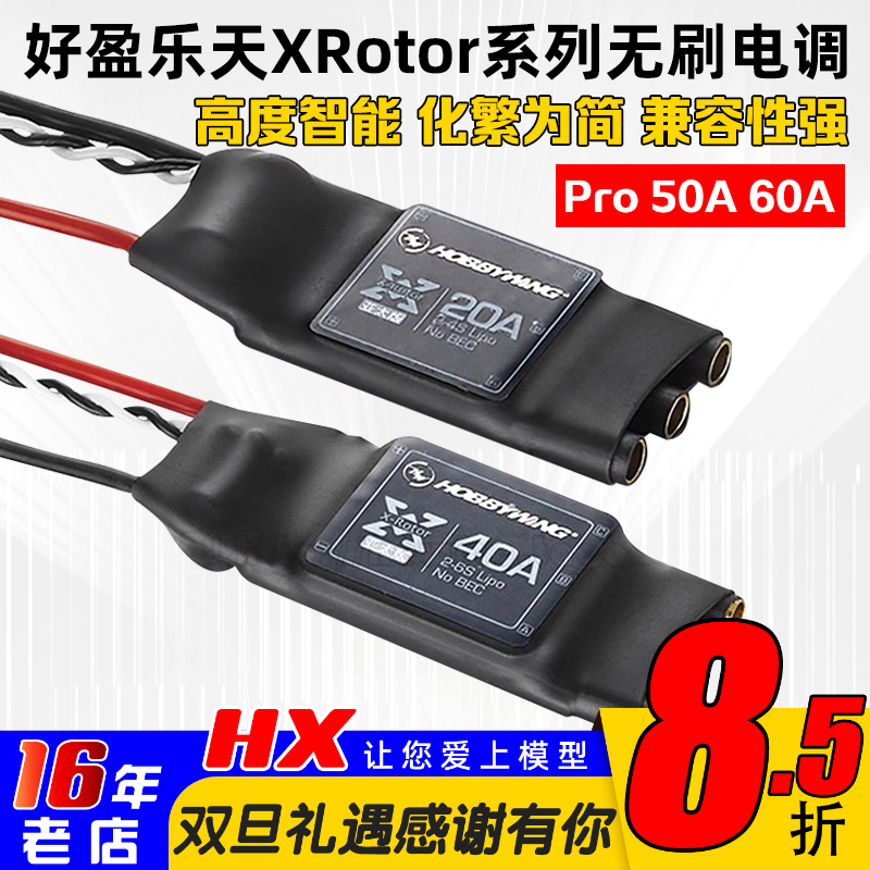 XRotor好盈hobbyking乐天电调