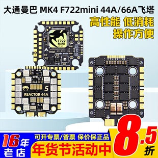 大通MAMBA曼巴MK4 F722 MINI飞控44A 66A BL32 FPV竞速穿越机飞塔