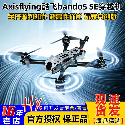 酷飞bando5SE5寸穿越机套机