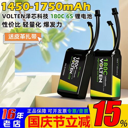 VOLTEN泽芯1450-1750mah电池6S