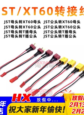 航模电池转接线T插转JST公头转XT60母头硅胶线连接10cm充电线D6Q6
