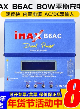 IMAX平衡充电器B6AC多功能智能锂电池80W航模车模T头XT60田宫XT90