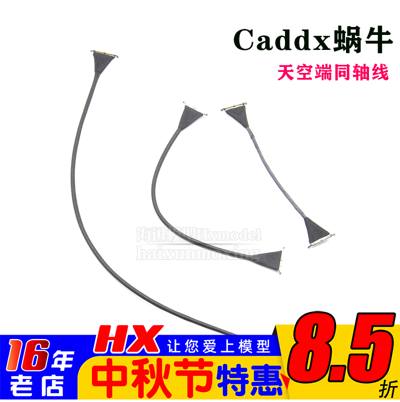 Caddx蜗牛天空端同轴线8/12/20CM