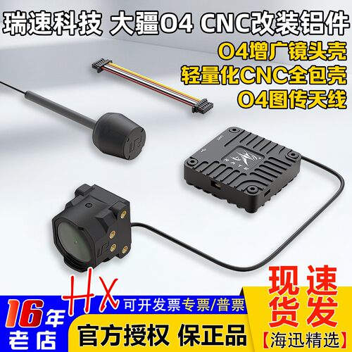 瑞速科技O4改装增稳套件镜头壳
