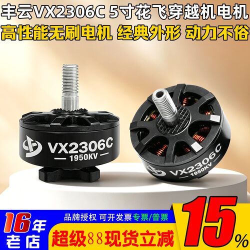 丰云VX2306C电机5寸1950/2450KV