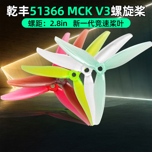 乾丰51366MCKReV3螺旋桨竞速桨