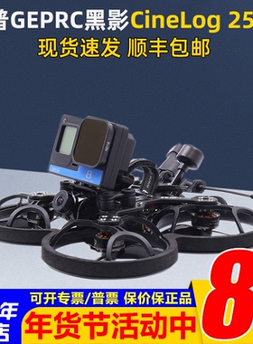 格普GEPRC黑影CineLog 25 HD航模DJI大疆高清穿越机航拍无人机FPV