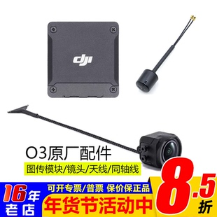 大疆DJI原厂O3天空端图传模块镜头摄像头模块天线同轴线穿越机FPV