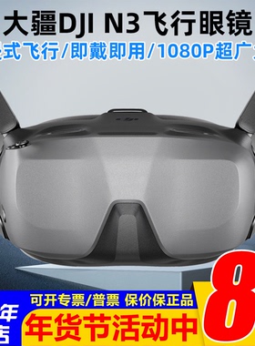 大疆DJI飞行眼镜Goggles N3超广大屏1080P适配O4图传Avata2/Neo