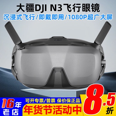 大疆DJIGogglesN3FPV飞行眼镜