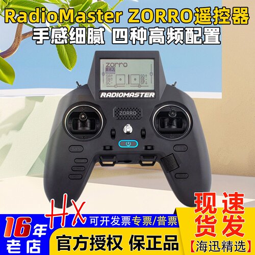 ZORRO佐罗遥控器radiomaster
