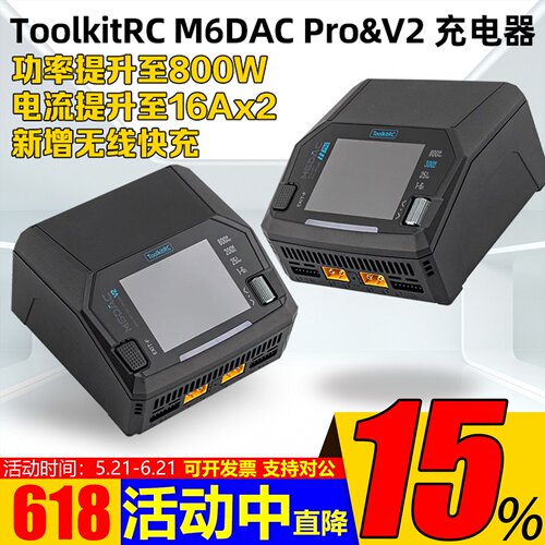 ToolkitRCM6DACPRO&V2充电器