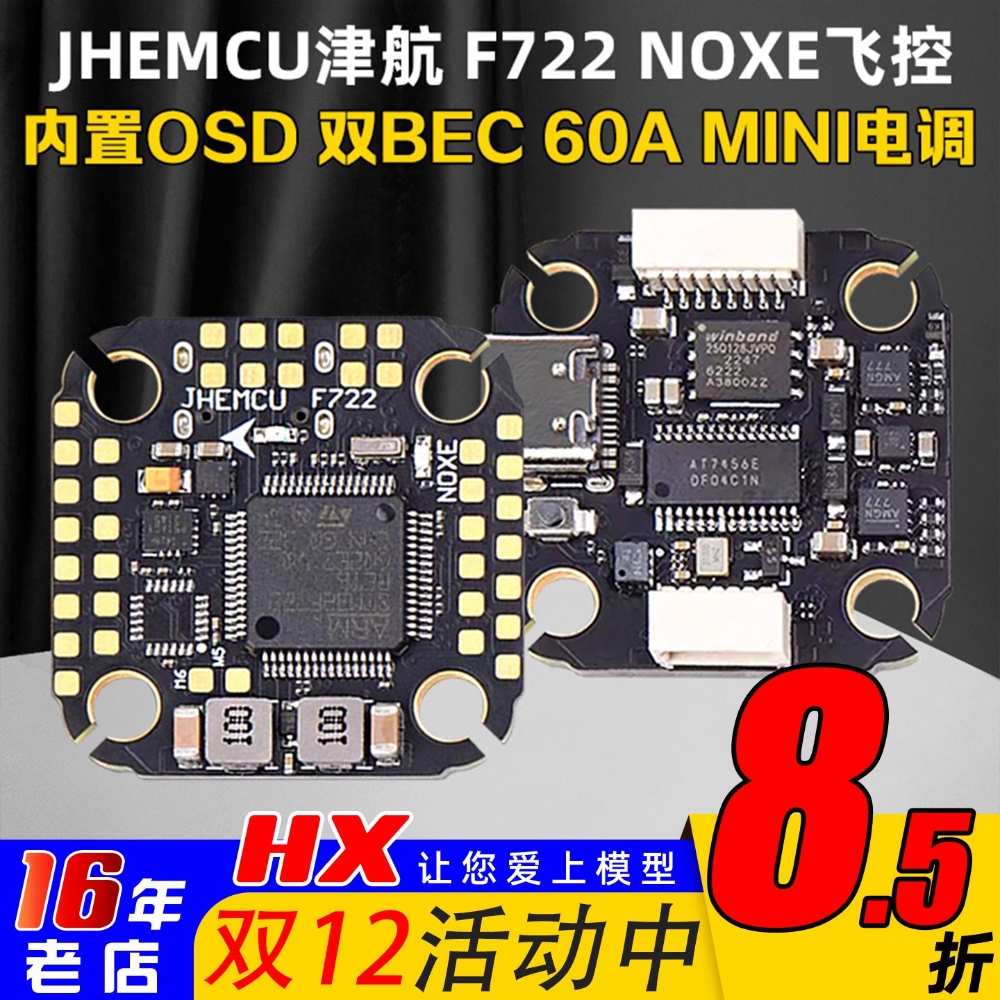 JHEMCU津航F722NOXE飞控双BEC