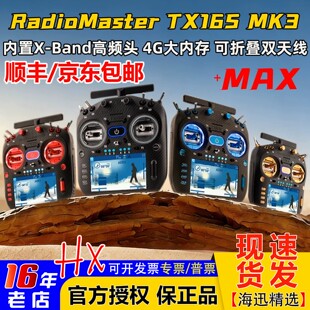 RadioMaster TX16S MK3遥控器MAX双频遥控器霍尔2.4G穿越机无人机