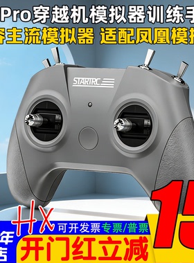 穿越机模拟器无人机遥控器S8 PRO飞行训练手柄小红适配凤凰模拟器