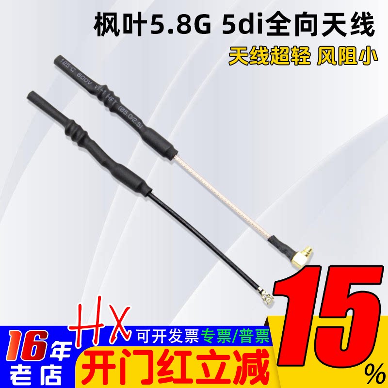 枫叶图传天线5.8G全向fpv穿越机熊猫SOLO黑羊MMCX头航模无人机5di