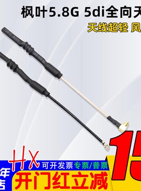 枫叶图传天线5.8G全向fpv穿越机熊猫SOLO黑羊MMCX头航模无人机5di