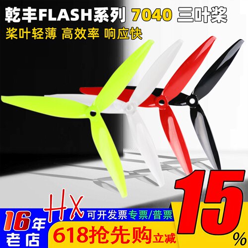 乾丰Flash7040三叶桨7寸FPV