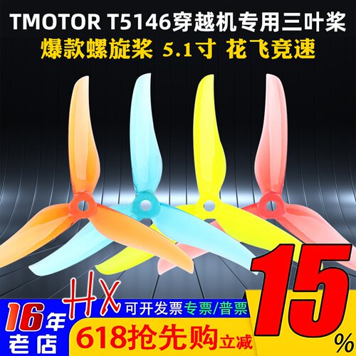 T-MOTOR三叶桨穿越机T5146