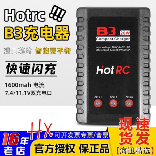 锂电池充电器HOTRC华航10W/20W