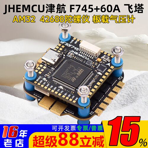 JHEMCU津航F745飞塔60A电调