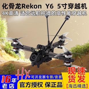 ELRS模拟版 O4套机O3高清4K Y6穿越机5寸远航FPV HGLRC化骨龙Rekon