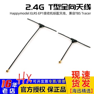 Tracer高灵敏度2.4g远距离 T型全向ELRS天线EP1接收机标配兼容TBS