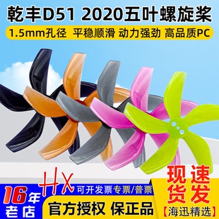 GEMFAN乾丰 D51五叶螺旋桨涵道桨航模FPV穿越机2两寸小孔桨 2020