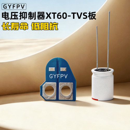 穿越机尖峰滤波器XT60-TVS35V