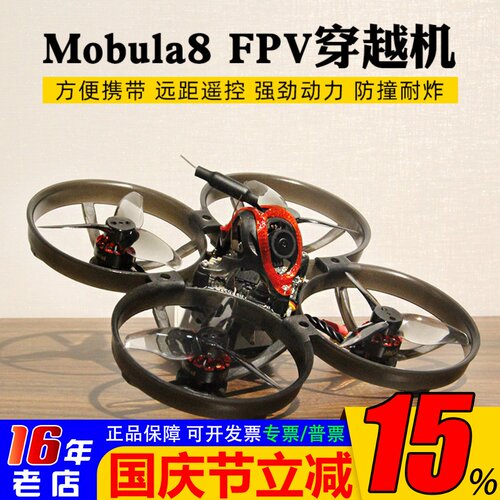 Happymodel穿越机Mobula8室内外