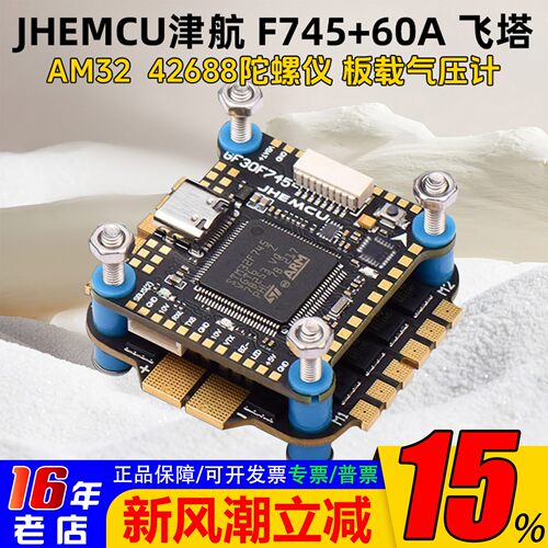 JHEMCU津航F745飞塔60A电调