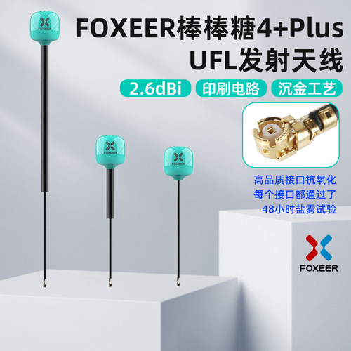 FOXEER棒棒糖4+Plus天线轻便小巧
