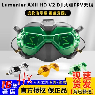 Lumenier AXII HD V2 DJI大疆FPV眼镜V2 穿越机改装天线套装 二代