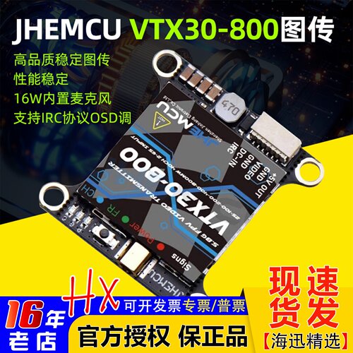 JHEMCU发射器VTX30-800图传