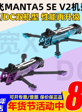 Axisflying酷飞MANTA曼塔5 SE V2机架5寸DC花飞宽X耐炸O4PRO模拟