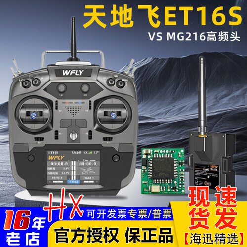 天地飞ET16S套装MG216高频头