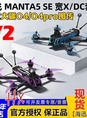 酷飞Axisflying曼塔MANTA5 SE V2宽X FPV穿越机5寸大小O4 PRO图传