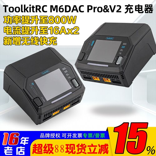 ToolkitRCM6DACPRO&V2充电器