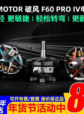 TMOTOR破风 F60 PRO IV 4代多旋翼四轴FPV竞速花飞穿越机电机马达