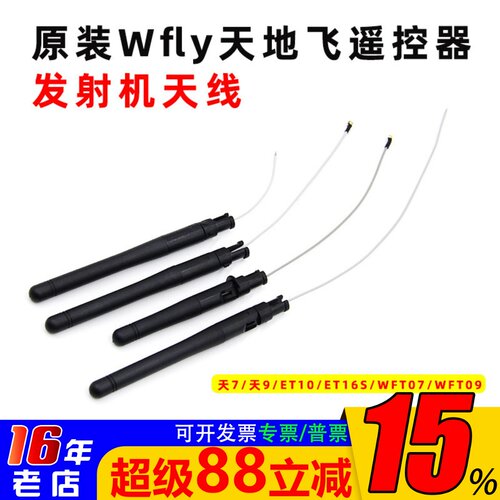 天地飞WFLY遥控器发射机天线