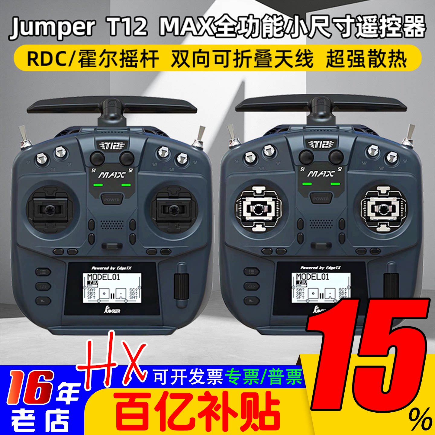 Jumper T12 MAX遥控器全功能小尺寸ELRS 2.4G霍尔摇杆RDC50开源控