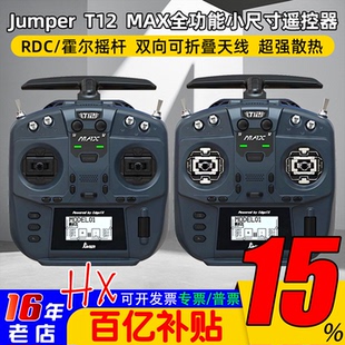 Jumper T12 MAX遥控器全功能小尺寸ELRS 2.4G霍尔摇杆RDC50开源控