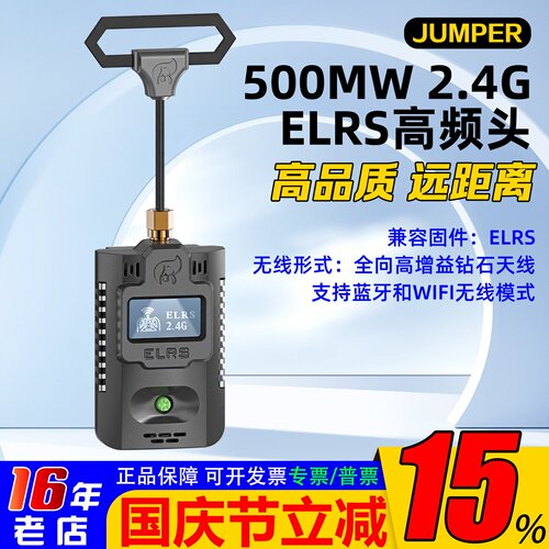 ELRS大功率高频头JUMPER稳定2.4G