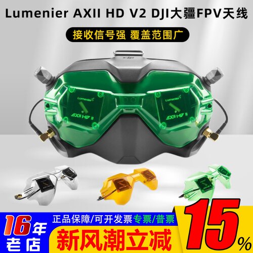 LumenierAXIIHD大疆V2眼镜天线