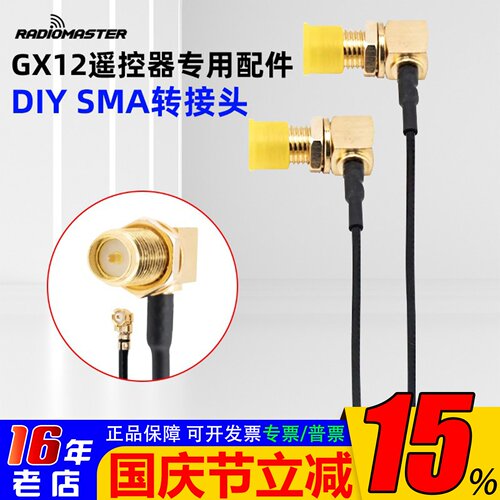 RadioMasterGX12遥控SMA转接头