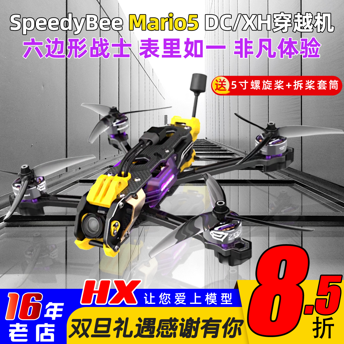 SpeedyBeeMario5穿越机整机O3
