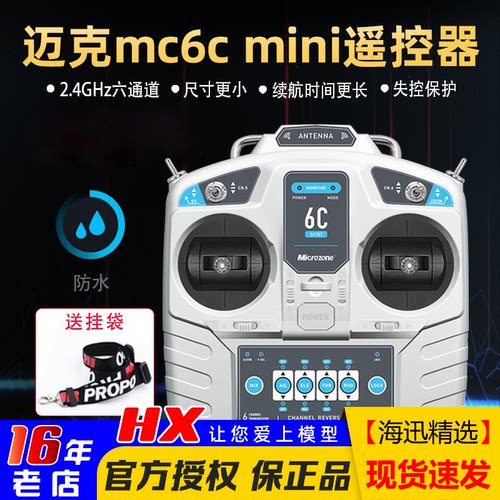 MC6CMini遥控器接收机固定翼