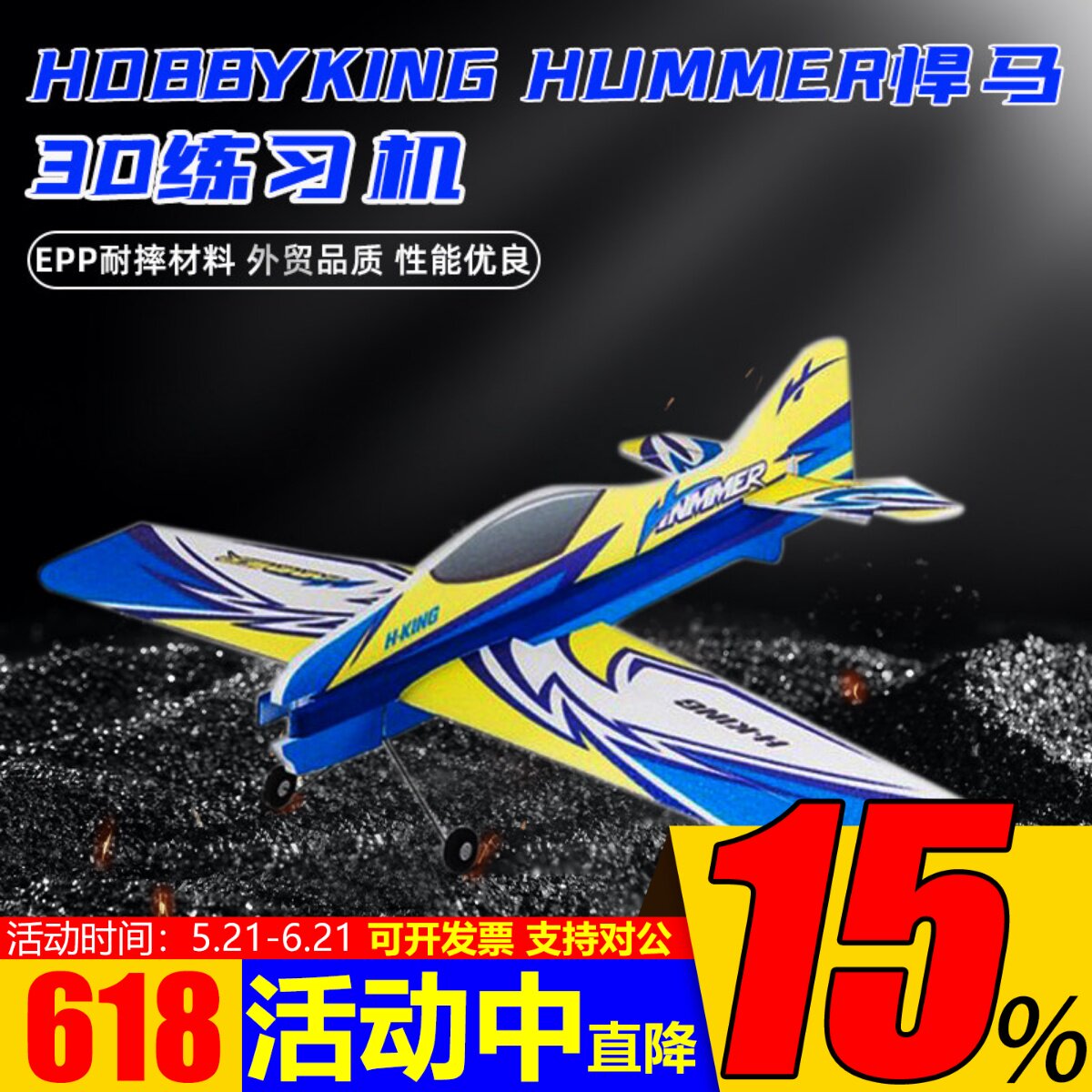 hobbyking hummer悍马EPP 3D练习机航模固定翼飞机3D飞行空战比赛
